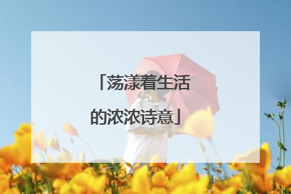 荡漾着生活的浓浓诗意