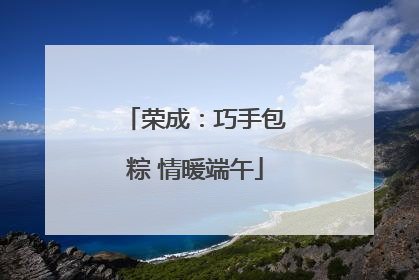 荣成：巧手包粽 情暖端午