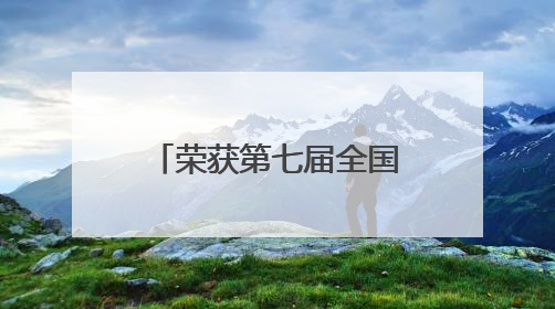 荣获第七届全国文明城区称号 北京门头沟书写生态宜居新答卷