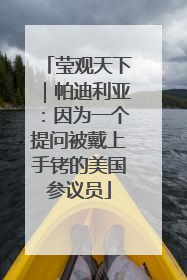 莹观天下｜帕迪利亚：因为一个提问被戴上手铐的美国参议员