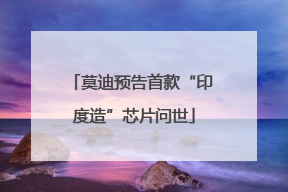 莫迪预告首款“印度造”芯片问世