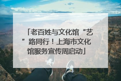 老百姓与文化馆“艺”路同行！上海市文化馆服务宣传周启动