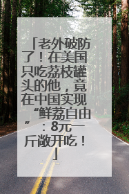 老外破防了！在美国只吃荔枝罐头的他，竟在中国实现“鲜荔自由”：8元一斤敞开吃！