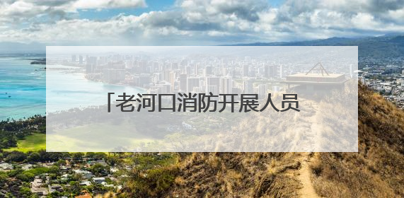 老河口消防开展人员密集场所安全检查 筑牢消防安全防线