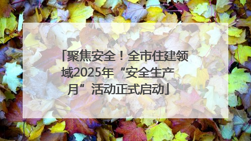 聚焦安全！全市住建领域2025年“安全生产月”活动正式启动