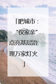 肥城市：“仪家亲”点亮基层治理万家灯火