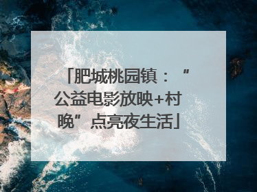 肥城桃园镇：“公益电影放映+村晚”点亮夜生活