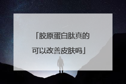 胶原蛋白肽真的可以改善皮肤吗