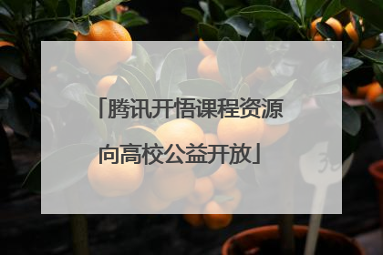 腾讯开悟课程资源向高校公益开放