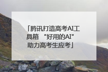 腾讯打造高考AI工具箱 “好用的AI”助力高考生应考