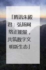 腾讯朱殿君：弘扬网络正能量，共筑数字文明新生态