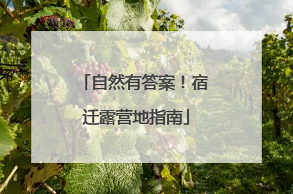 自然有答案！宿迁露营地指南