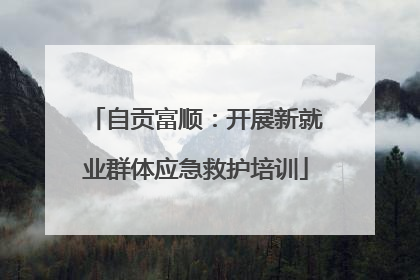 自贡富顺：开展新就业群体应急救护培训