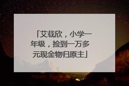 艾载欣，小学一年级，捡到一万多元现金物归原主