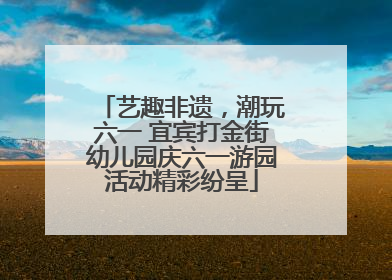 艺趣非遗，潮玩六一 宜宾打金街幼儿园庆六一游园活动精彩纷呈