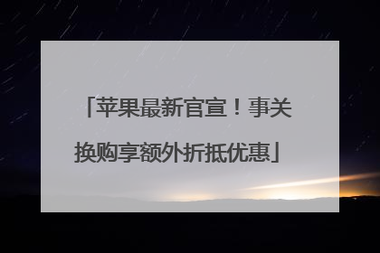 苹果最新官宣！事关换购享额外折抵优惠