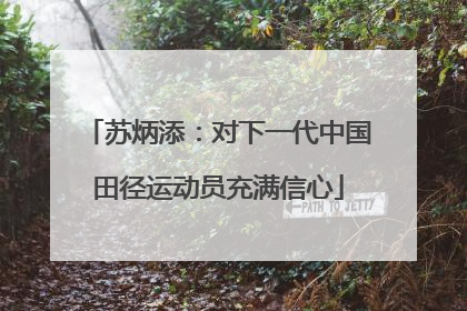 苏炳添：对下一代中国田径运动员充满信心