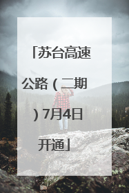 苏台高速公路（二期）7月4日开通