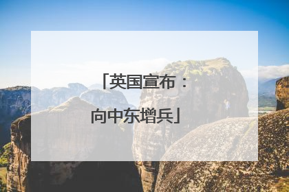 英国宣布：向中东增兵