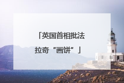 英国首相批法拉奇“画饼”