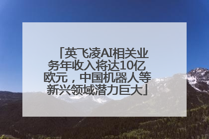 英飞凌AI相关业务年收入将达10亿欧元，中国机器人等新兴领域潜力巨大