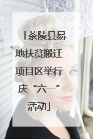 茶陵县易地扶贫搬迁项目区举行庆“六一”活动