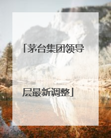 茅台集团领导层最新调整