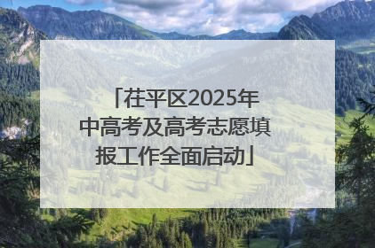 茌平区2025年中高考及高考志愿填报工作全面启动