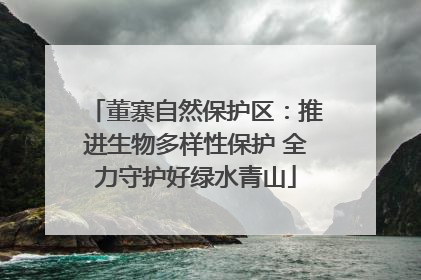 董寨自然保护区：推进生物多样性保护 全力守护好绿水青山