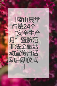 蓝山县举行第24个“安全生产月”暨防范非法金融活动宣传月活动启动仪式