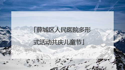 薛城区人民医院多形式活动共庆儿童节