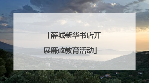 薛城新华书店开展廉政教育活动