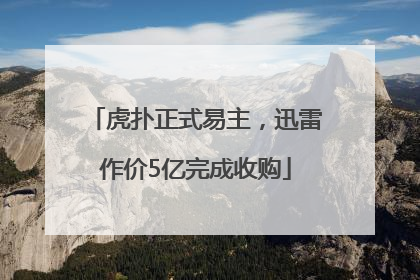 虎扑正式易主，迅雷作价5亿完成收购