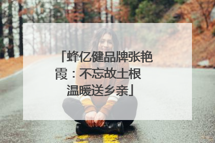 蜂亿健品牌张艳霞：不忘故土根 温暖送乡亲