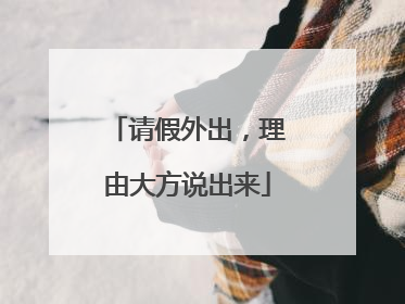 请假外出，理由大方说出来