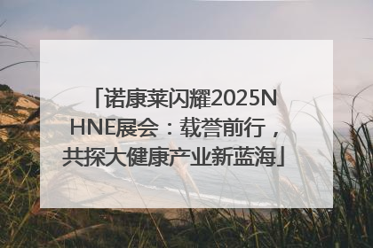 诺康莱闪耀2025NHNE展会：载誉前行，共探大健康产业新蓝海