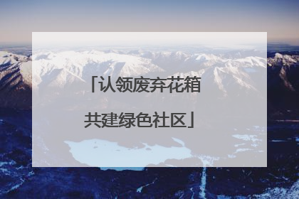 认领废弃花箱 共建绿色社区