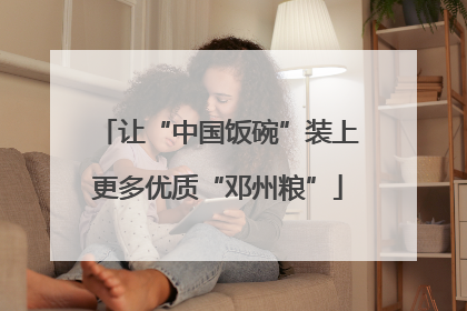 让“中国饭碗”装上更多优质“邓州粮”