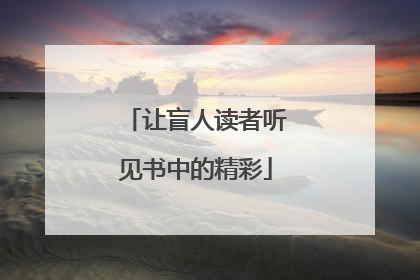 让盲人读者听见书中的精彩