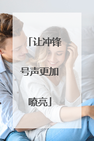 让冲锋号声更加嘹亮