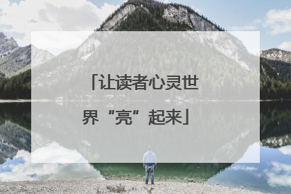 让读者心灵世界“亮”起来