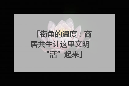 街角的温度：商居共生让这里文明“活”起来