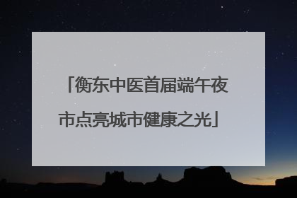 衡东中医首届端午夜市点亮城市健康之光