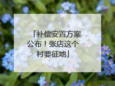 补偿安置方案公布！张店这个村要征地