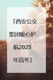 西安公交集团暖心护航2025年高考