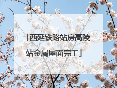 西延铁路站房高陵站金属屋面完工