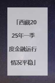 西藏2025年一季度金融运行情况平稳