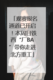 观赛报名通道已开启！本周日铁西“厂BA”带你走进北方重工