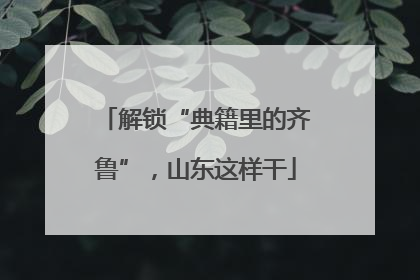 解锁“典籍里的齐鲁”，山东这样干
