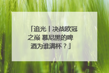 追光丨决战欧冠之巅 慕尼黑的啤酒为谁满杯？